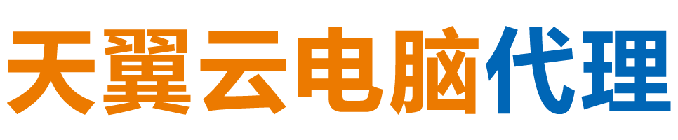 大连天翼云电脑 / 大连云桌面